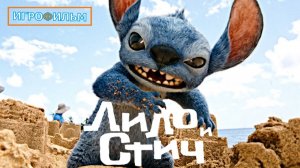 Лило и Стич Дисней Полностью Прохождение 2025