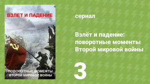 Взлёт и падение: поворотные моменты Второй мировой войны 3 серия (документальный сериал, 2019)