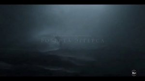 Варяг [2022] | The Northman