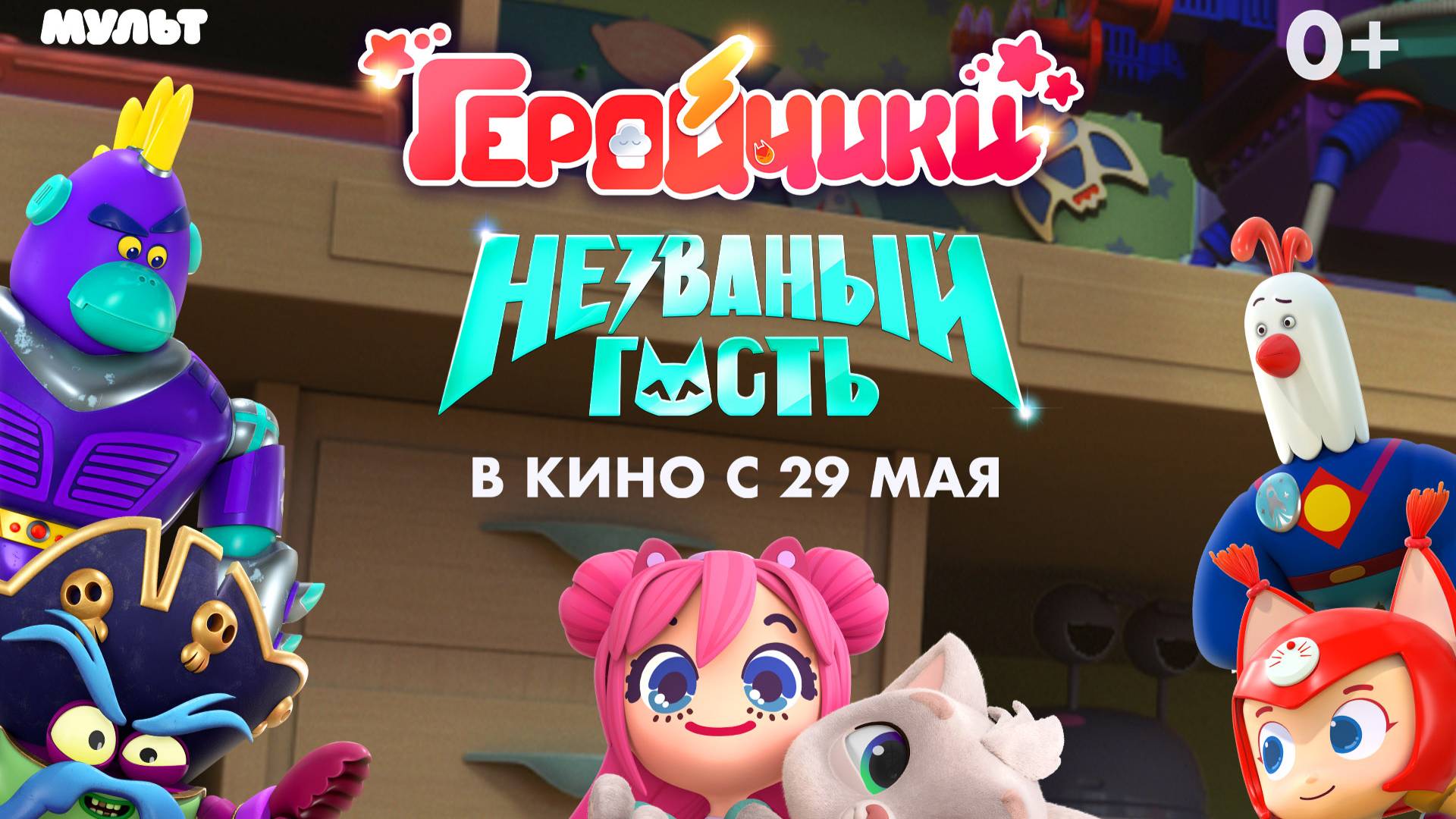 Приглашаем с 29 мая на мультфильм "ГЕРОЙЧИКИ. Незваный гость" 2D, 0+, 70 мин. Пушкинская карта