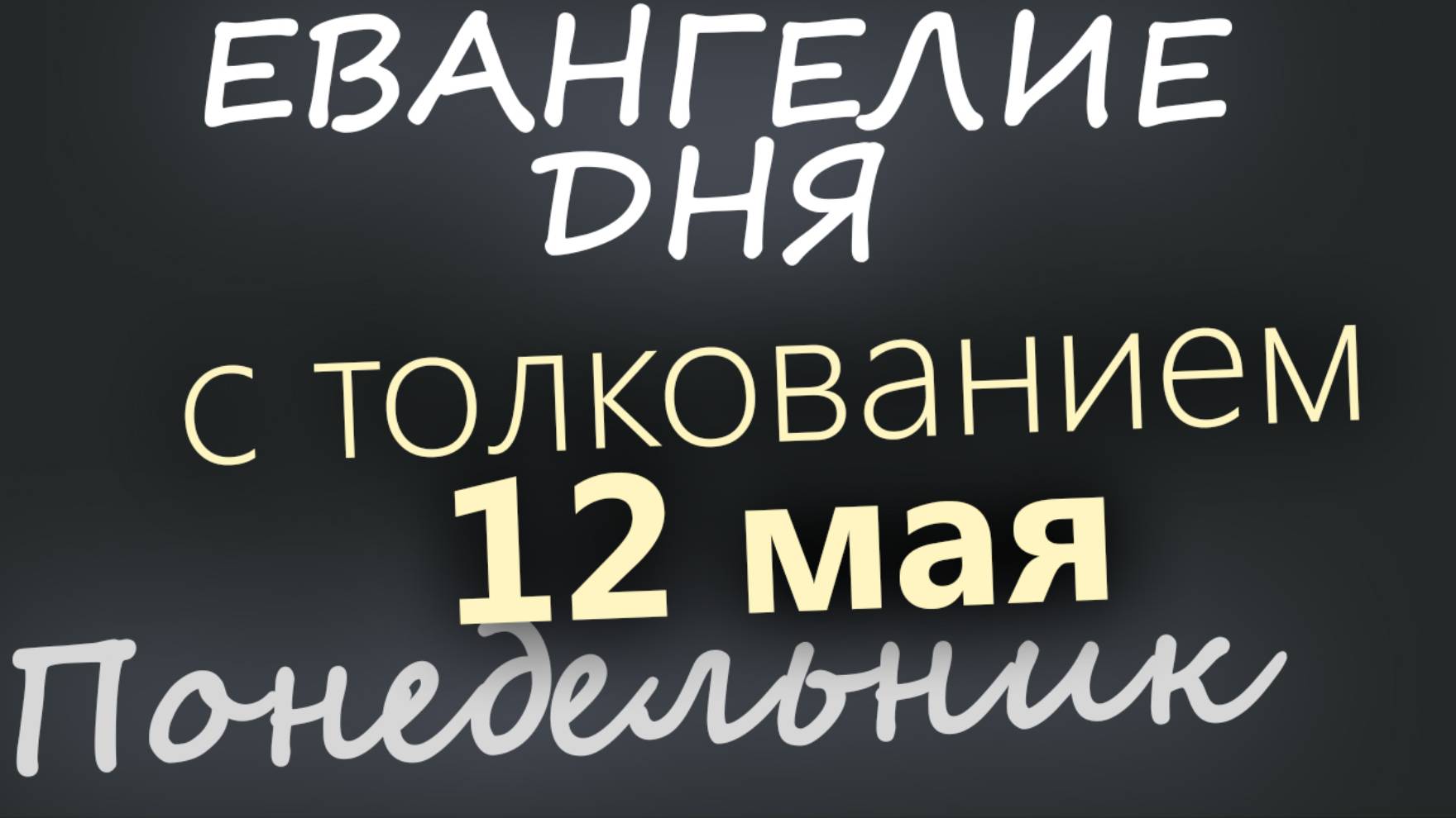 12 мая, Понедельник. Евангелие дня 2025 с толкованием
