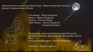 Карме Рьере "Слушаю!" (по рассказу "Можно попросить Анжелу") аудиоспектакль