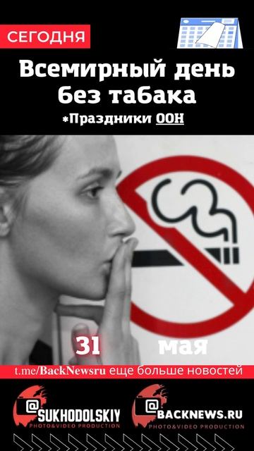 Сегодня, 31 мая, в этот день отмечают праздник, Всемирны смотреть онлайн