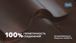Металлочерепица МОНТЕРРОСА, МОНТЕКРИСТО, ТРАМОНТАНА