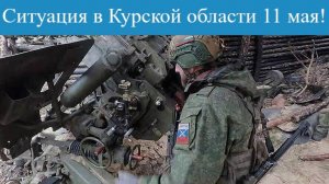 Ситуация в Курской области 11 мая: удар по памятнику, бои под Теткино