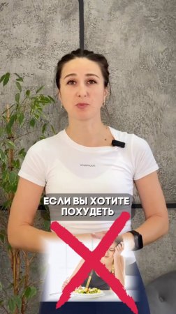 Как похудеть?