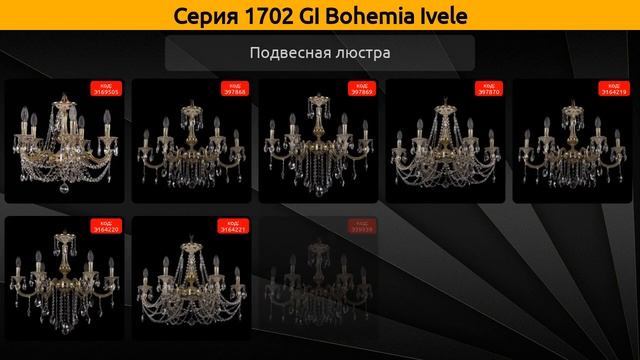 1702 GI Bohemia Ivele - подвесная люстра смотреть онлайн