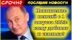 Повышение пенсий с 1 августа 2023: кому добавят и сколько?