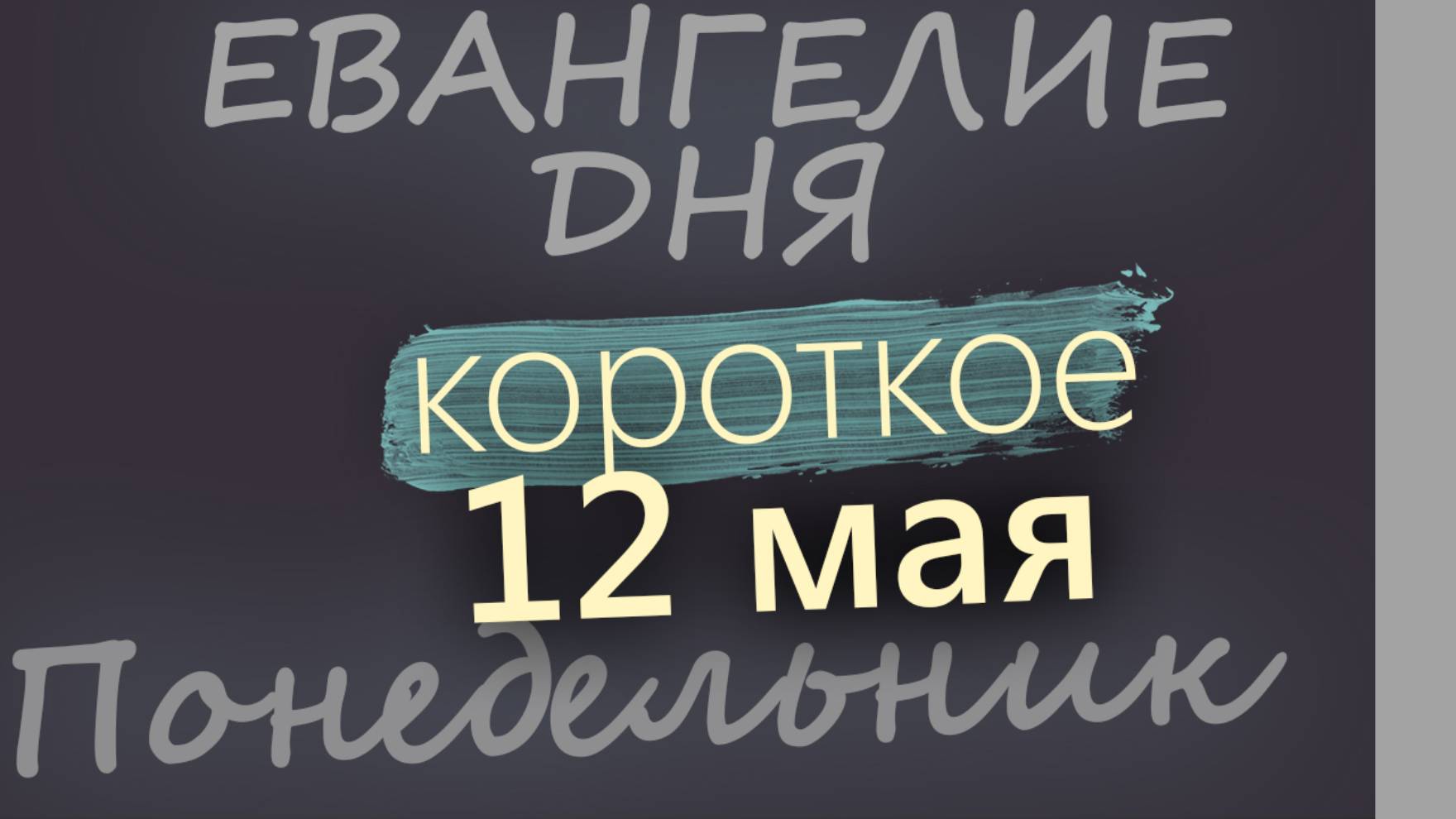 12 мая, Понедельник. Евангелие дня 2025 короткое!