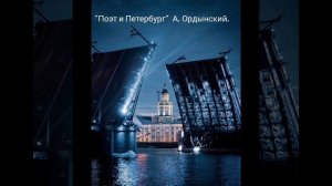 "ПОЭТ и ПЕТЕРБУРГ". Песня о Городе, который способен восхищать и огорчать одновременно.