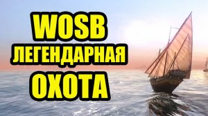 Легендарная охота WOSB  #wosb #fedorovplaying