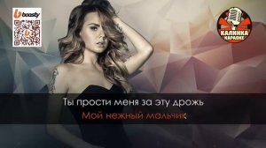 Калинка караоке " Знаешь ли ты ", МакSим. Минус, тон F#m -1