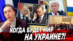 ‼️⚡️Когда будет МИР на УКРАИНЕ? ЗАЧЕМ Путин предложил переговоры в Стамбуле?