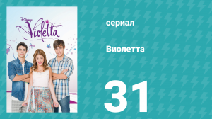 Виолетта 1 сезон 31 серия (сериал, 2012)
