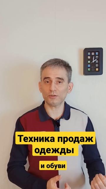 Техника продаж одежды и обуви.