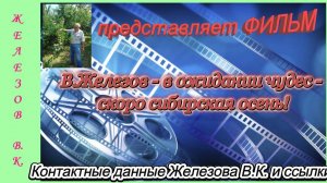 В.Железов - в ожидании чудес - скоро сибирская осень!
