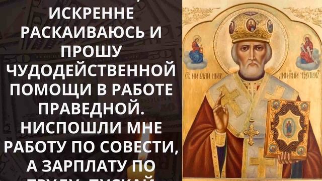 САМАЯ СИЛЬНАЯ МОЛИТВА НА ПРИХОД ДЕНЕГ. Молитва Никола?