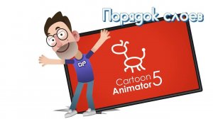 Как изменить порядок слоёв при анимации персонажа в Reallusion Cartoon Animator 5