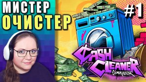 Мистер Пропрер Моет Деньги! ►Cash Cleaner Simulator ► 1