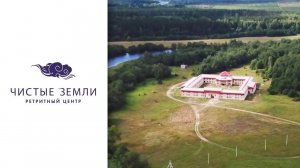 Ретритный центр «Чистые Земли» в Ленинградской области
