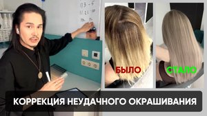 Урок по коррекции неудачного окрашивания с разбором кейса!