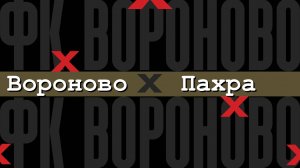 Вороново - Красная Пахра
