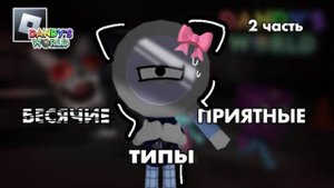 🌈БЕСЯЧИЕ И ПРИЯТНЫЕ ТИПЫ ИГРОКОВ В МИРЕ ДЭНДИ🍓  Dandy’s World