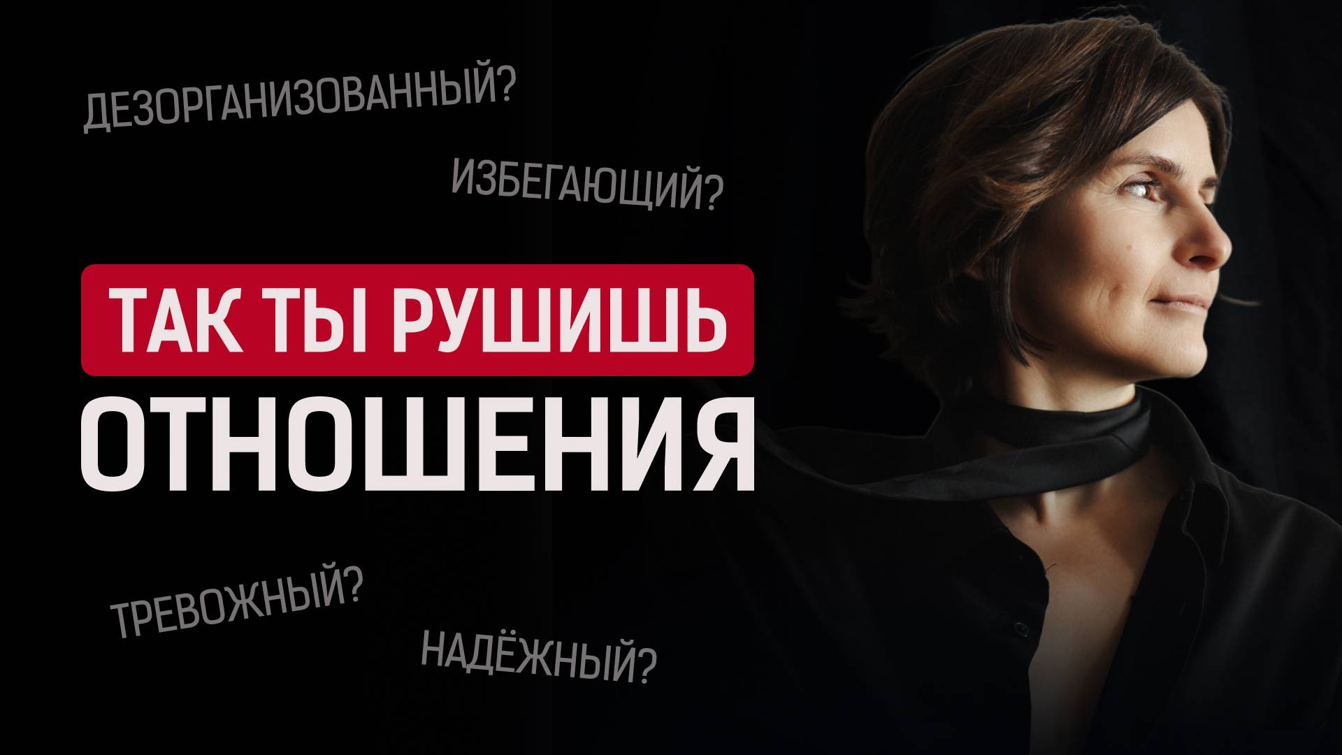 Тревожная и избегающая привязанность. Как построить счастливые отношения