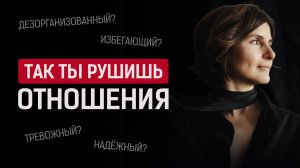 Тревожная и избегающая привязанность. Как построить счастливые отношения