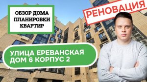 Улица Ереванская (6к2) дом 6 корпус 2: обзор дома и планировки квартир, реновация Царицыно. 2025