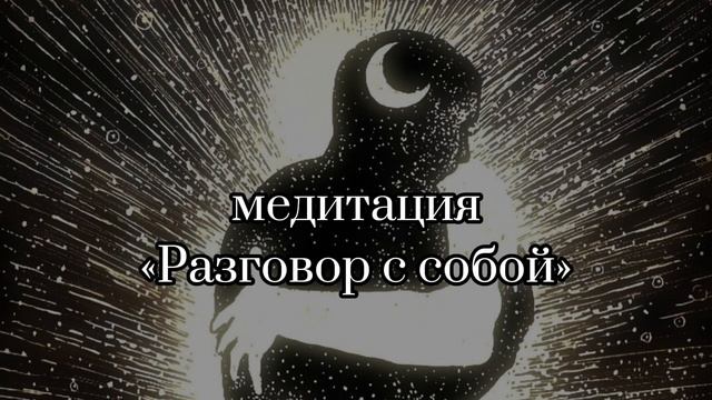Медитация «Разговор с Собой» | Внутренний ребенок | Со? смотреть онлайн