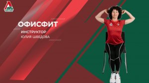 Офисфит - 36