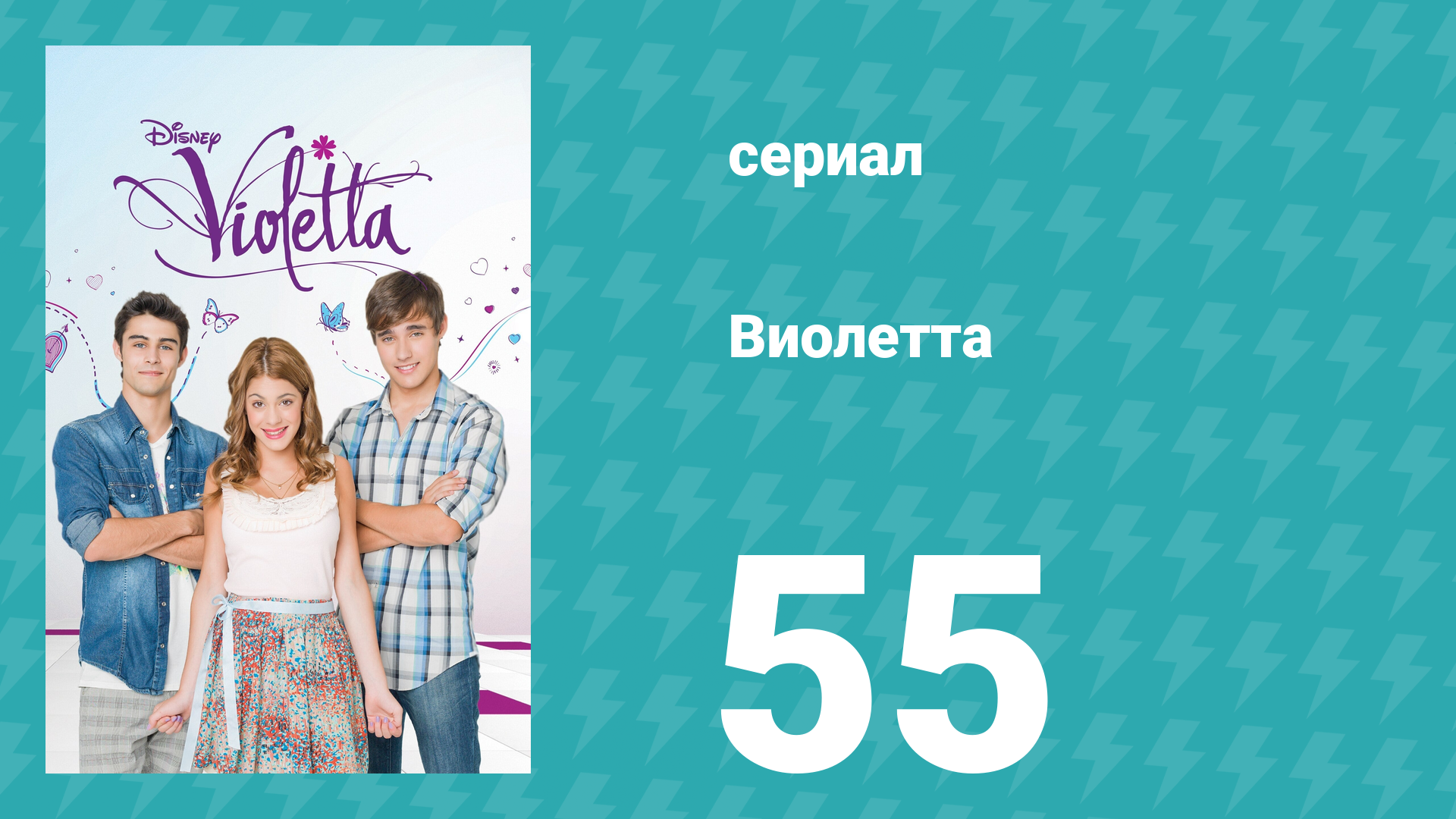 Виолетта 1 сезон 55 серия (сериал, 2012) смотреть онлайн