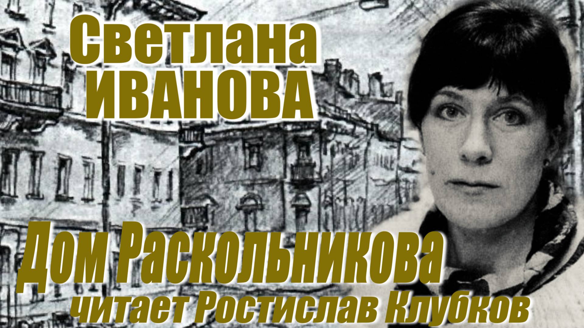 Светлана Иванова - Дом Раскольникова (читает Ростислав Клубков)