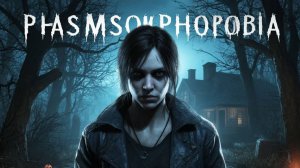 Phasmophobia: САМАЯ ЖУТКАЯ ОХОТА В НАШЕЙ ЖИЗНИ!