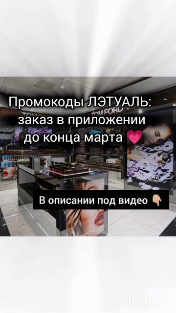 Промокоды ЛЭТУАЛЬ март 💗 смотреть онлайн