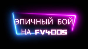 Бой на FV4005