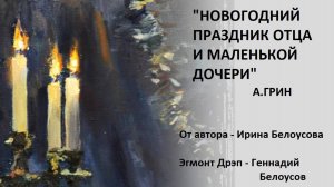 А.Грин "Новогодний праздник отца и маленькой дочери" Аудиоспектакль