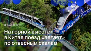 На горной высоте: в Китае поезд "летает" по отвесным скалам