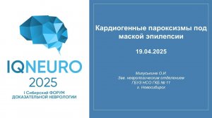 19.04.2025_12 Мигуськина О.И. - Кардиогенные пароксизмы под маской эпилепсии
