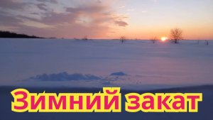 Зимний красивый вечерний закат.