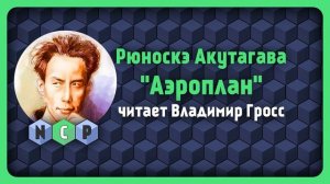 Рюноскэ Акутагава рассказ - Аэроплан [Аудиокнига] слуш