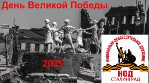 День Великой Победы. 2025