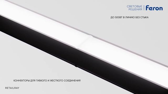 Линейные светодиодные светильники | серии RETAILRAY | Feron AL4 смотреть онлайн