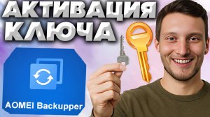 КАК БЕСПЛАТНО АКТИВИРОВАТЬ AOMEI BACKUPPER И ПОЛУЧИТЬ PROFESSIONAL ВЕРСИЮ?ОЧЕНЬ ПРОСТО И ЛЕГКО