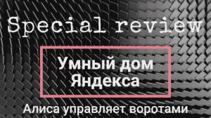 Алиса - управление воротами