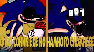 Фнф Соник.EXE но Намного Сложнее!