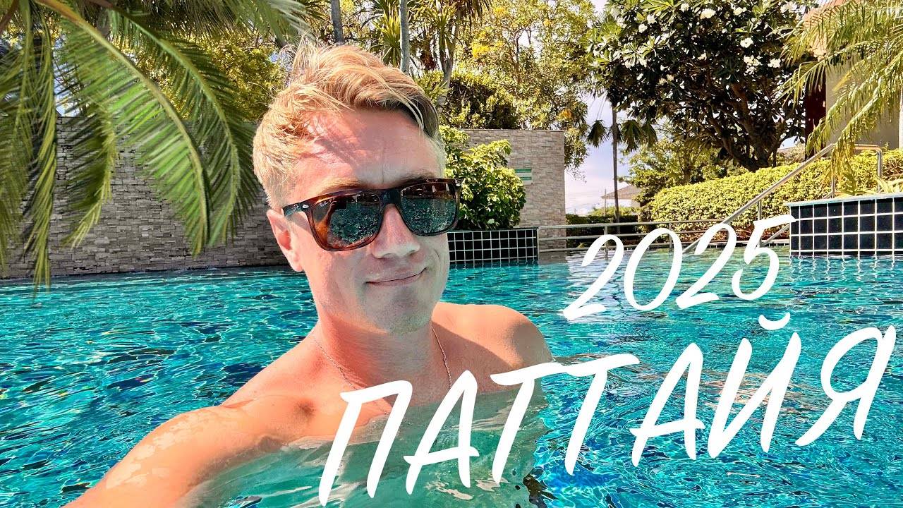 ПАТТАЙЯ 2025 🏝️ ГДЕ Я ЖИВУ? Все включено за копейки в Таиланде. Cetus Beachfront Pattaya.