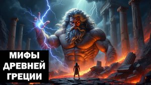Лекции для Сна. Мифология Древней Греции. Слушай и Засыпай