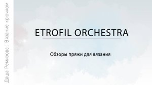 Etrofil orchestra - обзор пряжи для вязания игрушек крючком